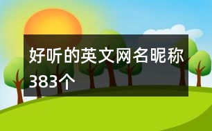 好聽的英文網(wǎng)名昵稱383個