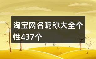 淘寶網(wǎng)名昵稱(chēng)大全個(gè)性437個(gè)