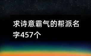 求詩意霸氣的幫派名字457個(gè)