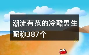 潮流有范的冷酷男生昵稱(chēng)387個(gè)