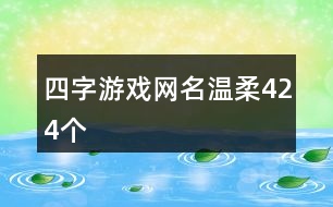 四字游戲網(wǎng)名溫柔424個