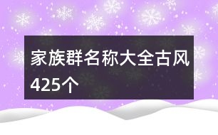 家族群名稱(chēng)大全古風(fēng)425個(gè)