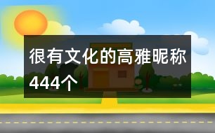 很有文化的高雅昵稱444個(gè)