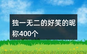 獨一無二的好笑的昵稱400個