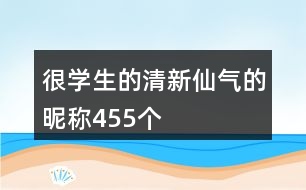 很學(xué)生的清新仙氣的昵稱455個(gè)