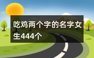 吃雞兩個字的名字女生444個