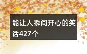 能讓人瞬間開心的笑話427個(gè)