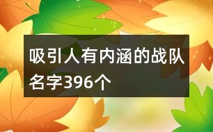 吸引人有內(nèi)涵的戰(zhàn)隊(duì)名字396個(gè)