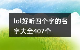 lol好聽(tīng)四個(gè)字的名字大全407個(gè)
