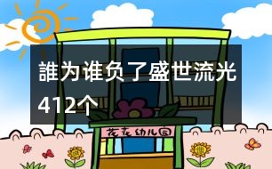 誰(shuí)為誰(shuí)負(fù)了盛世流光412個(gè)