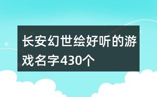 長(zhǎng)安幻世繪好聽的游戲名字430個(gè)