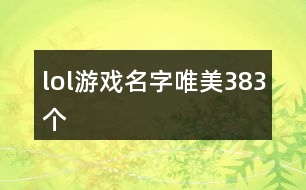 lol游戲名字唯美383個