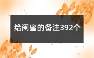 給閨蜜的備注392個