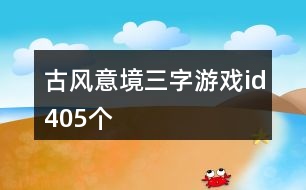 古風意境三字游戲id405個