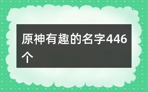 原神有趣的名字446個(gè)
