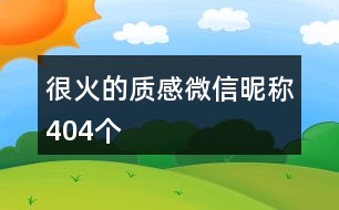 很火的質感微信昵稱404個