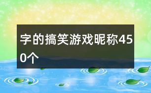 字的搞笑游戲昵稱(chēng)450個(gè)