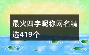 最火四字昵稱(chēng)網(wǎng)名精選419個(gè)