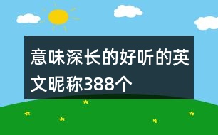 意味深長(zhǎng)的好聽的英文昵稱388個(gè)
