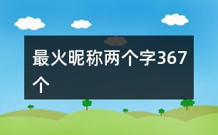 最火昵稱(chēng)兩個(gè)字367個(gè)