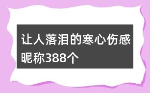 讓人落淚的寒心傷感昵稱388個