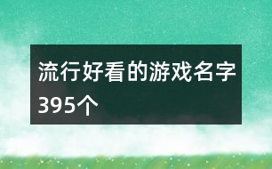 流行好看的游戲名字395個