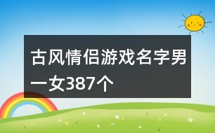 古風(fēng)情侶游戲名字男一女387個