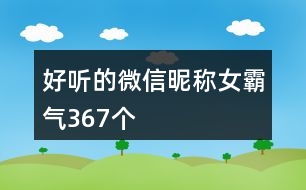 好聽的微信昵稱女霸氣367個