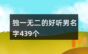獨(dú)一無(wú)二的好聽男名字439個(gè)