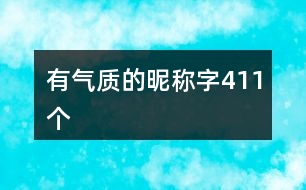 有氣質的昵稱字411個