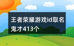 王者榮耀游戲id取名鬼才413個(gè)