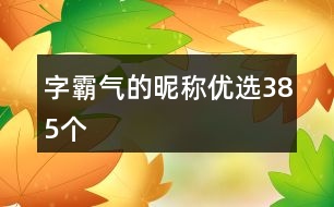 字霸氣的昵稱(chēng)優(yōu)選385個(gè)