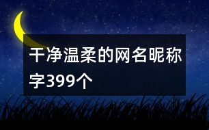 干凈溫柔的網(wǎng)名昵稱(chēng)字399個(gè)