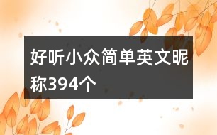 好聽(tīng)小眾簡(jiǎn)單英文昵稱(chēng)394個(gè)