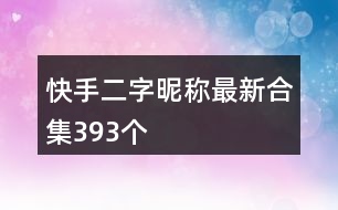 快手二字昵稱最新合集393個