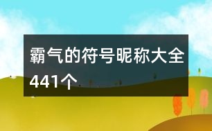 霸氣的符號(hào)昵稱大全441個(gè)