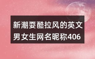 新潮?？崂L(fēng)的英文男女生網(wǎng)名昵稱406個(gè)