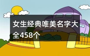 女生經(jīng)典唯美名字大全458個(gè)