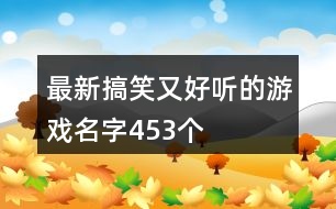 最新搞笑又好聽的游戲名字453個