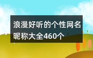 浪漫好聽(tīng)的個(gè)性網(wǎng)名昵稱(chēng)大全460個(gè)