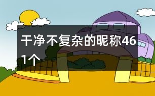 干凈不復雜的昵稱461個