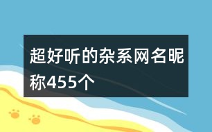 超好聽的雜系網名昵稱455個