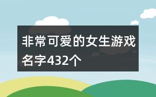非常可愛的女生游戲名字432個(gè)