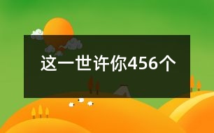 這一世、許你456個(gè)