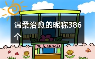 溫柔治愈的昵稱(chēng)386個(gè)