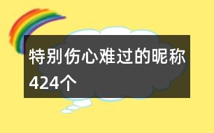 特別傷心難過的昵稱424個(gè)