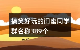 搞笑好玩的閨蜜同學(xué)群名稱389個