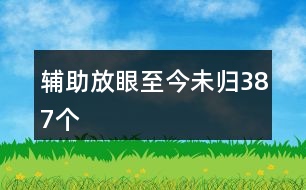 輔助放眼至今未歸387個(gè)