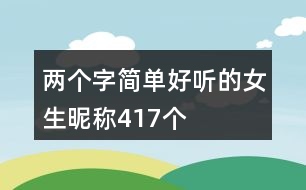 兩個(gè)字簡(jiǎn)單好聽的女生昵稱417個(gè)
