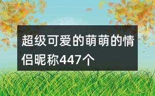 超級可愛的萌萌的情侶昵稱447個(gè)